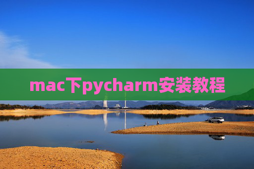 mac下pycharm安装教程