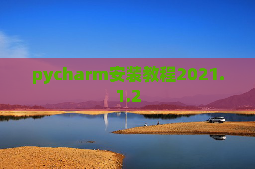 pycharm安装教程2021.1.2